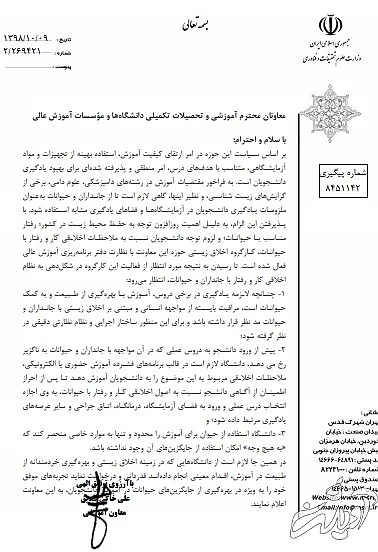 بخشنامه وزارت علوم